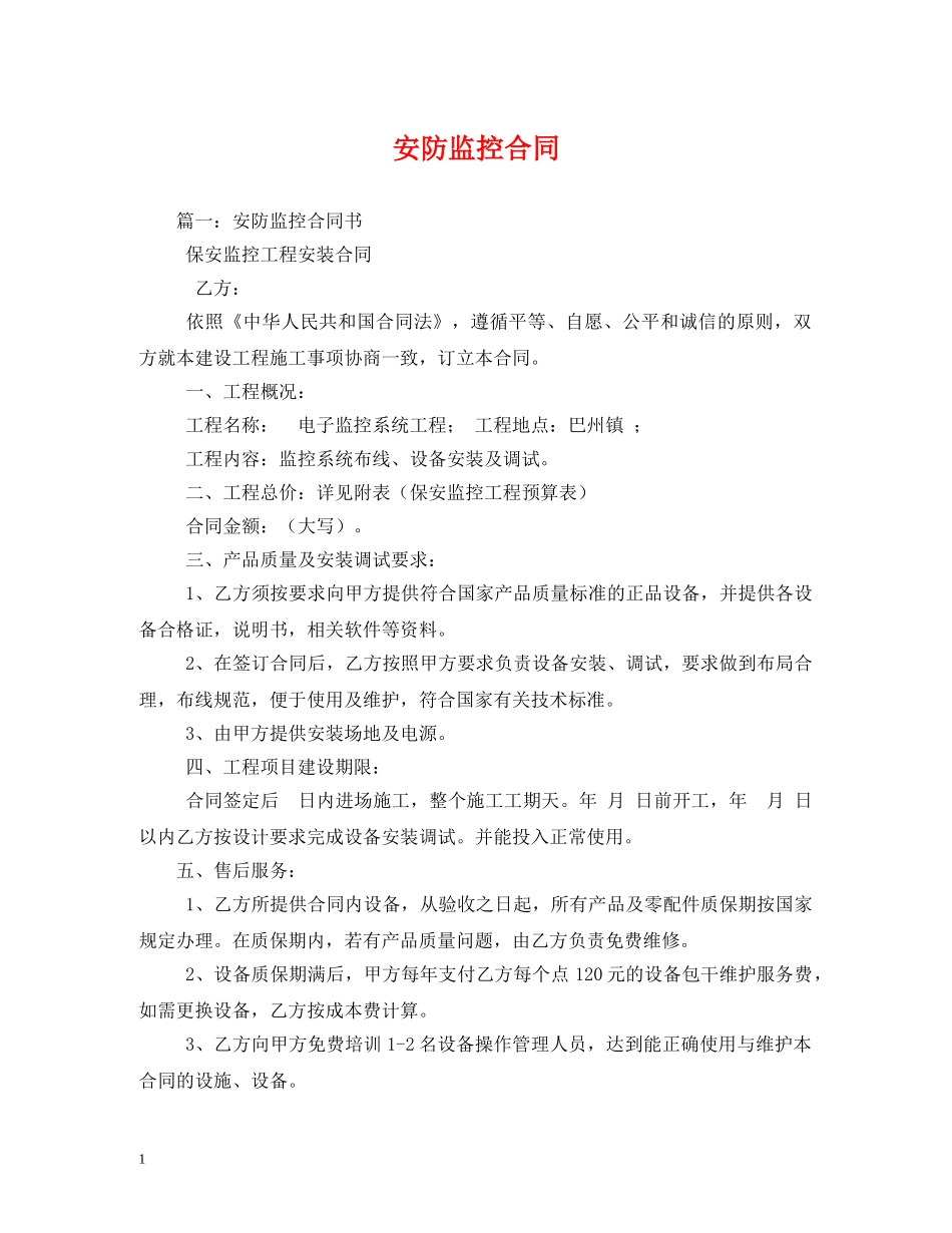 安防监控合同 _第1页