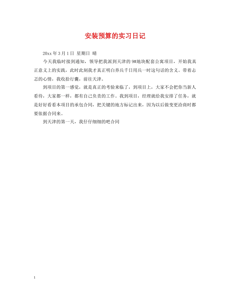 安装预算的实习日记 _第1页