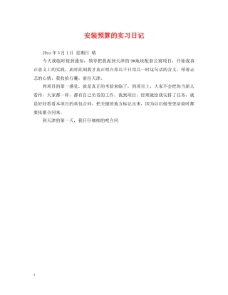 安装预算的实习日记 
