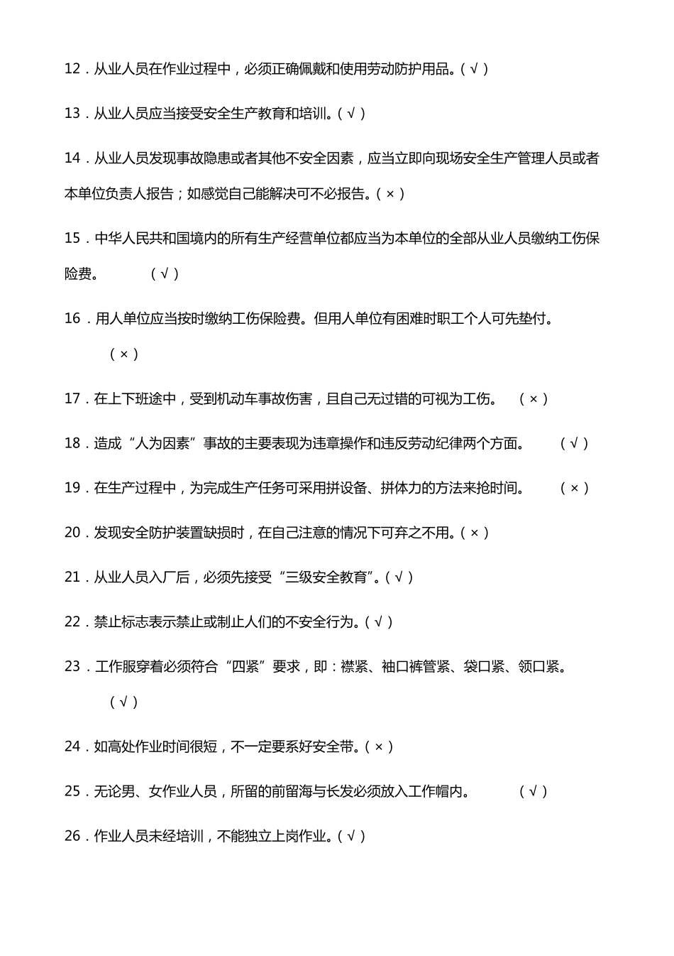 宝钢股份新进协力员工安全考试题目_第2页