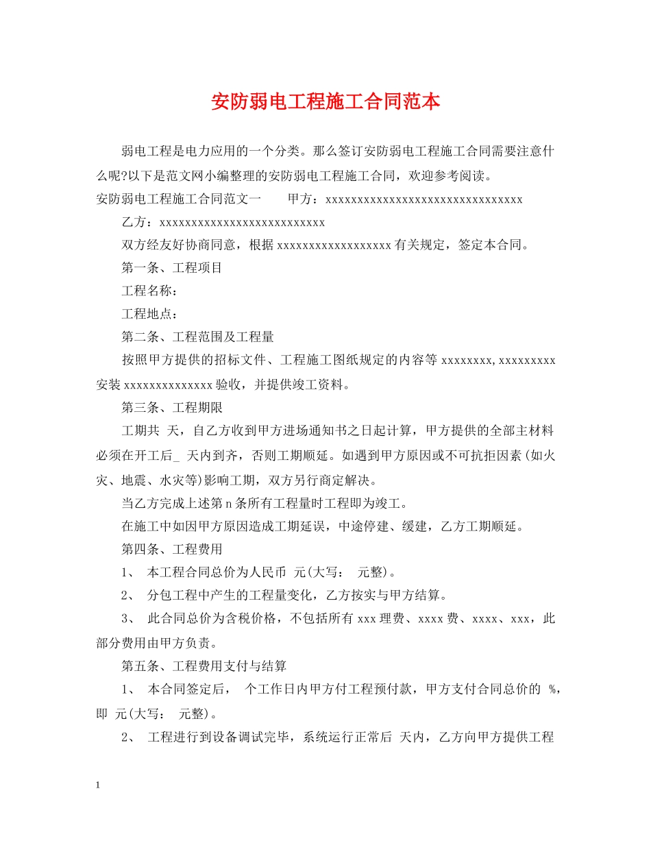 安防弱电工程施工合同范本 _第1页