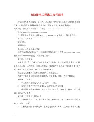 安防弱电工程施工合同范本 