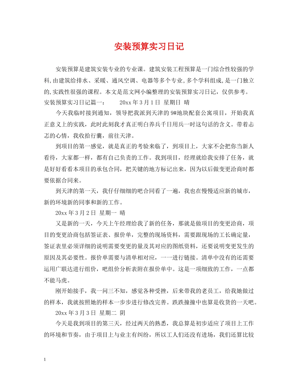 安装预算实习日记 _第1页