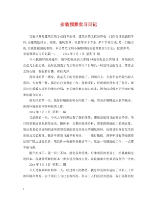 安装预算实习日记 