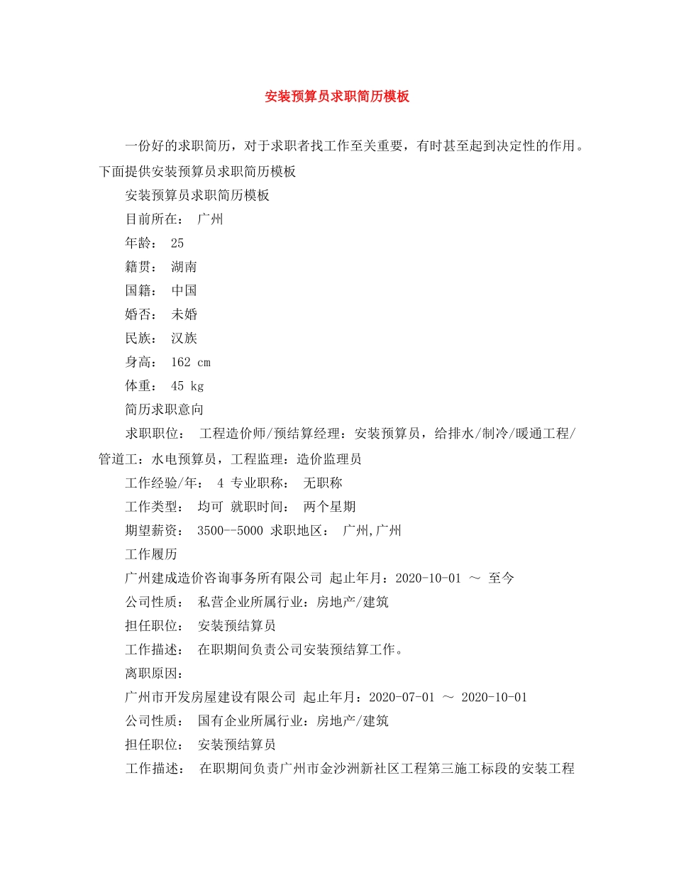 安装预算员求职简历模板 _第1页