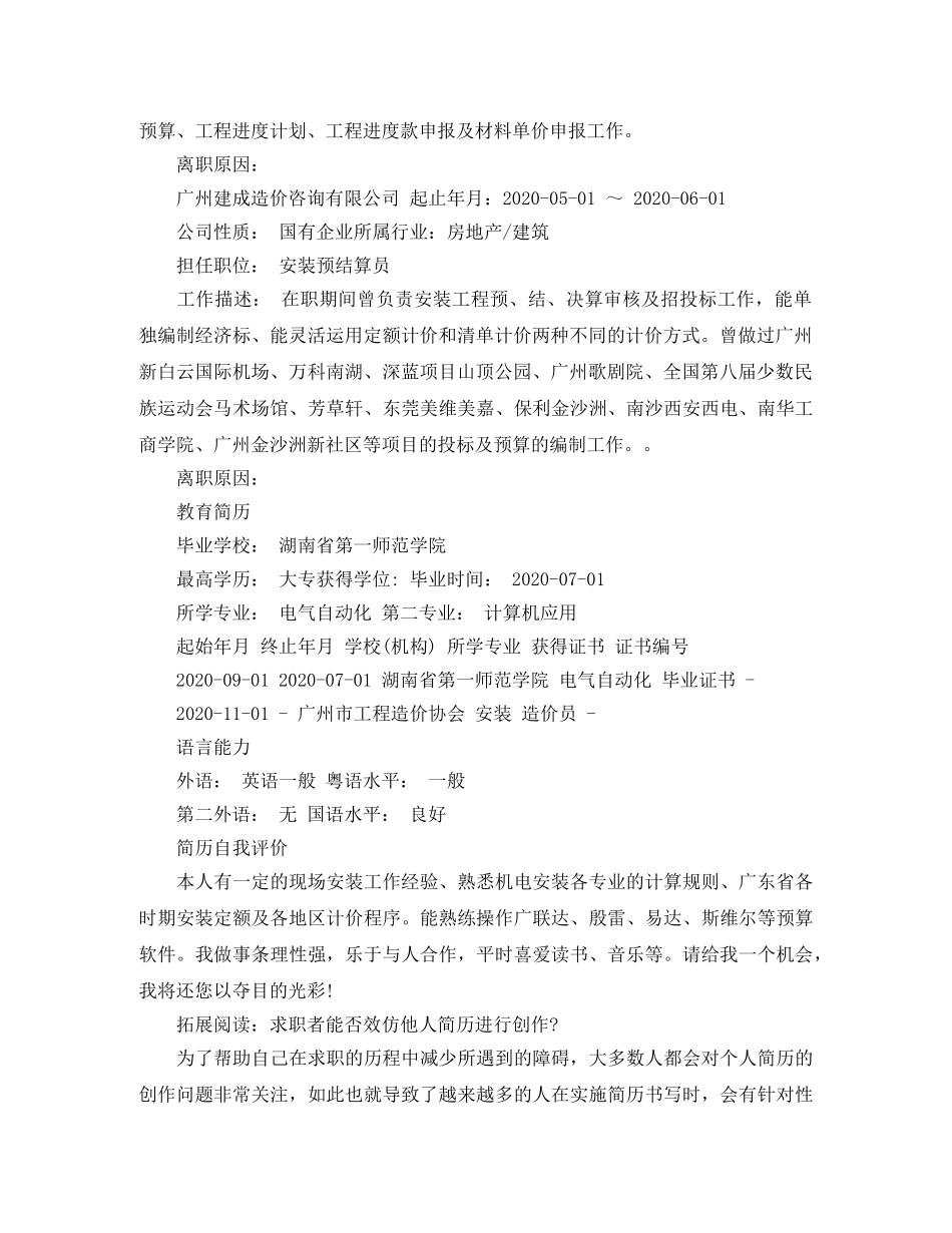 安装预算员求职简历模板 _第2页