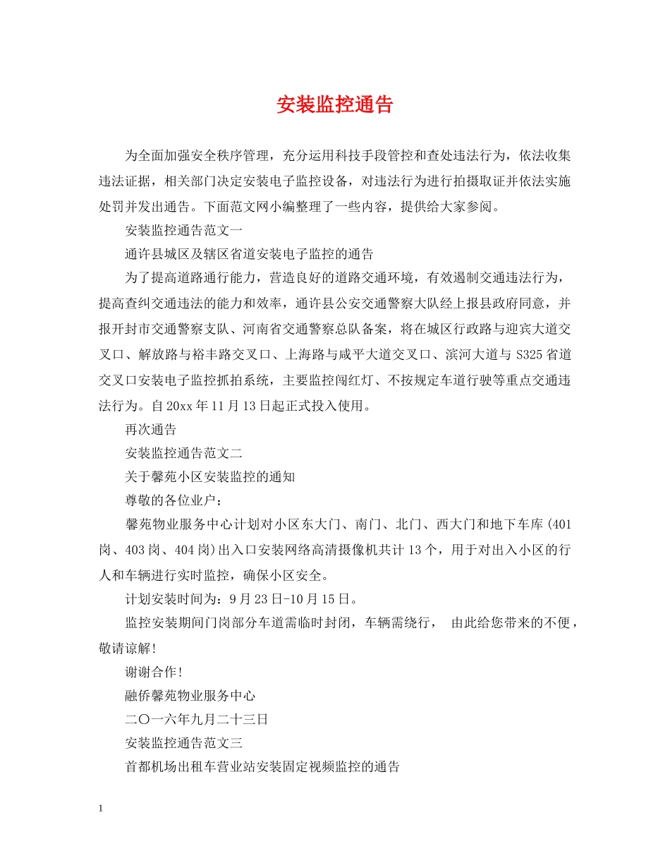 安装监控通告 _第1页