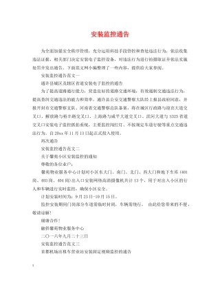 安装监控通告 