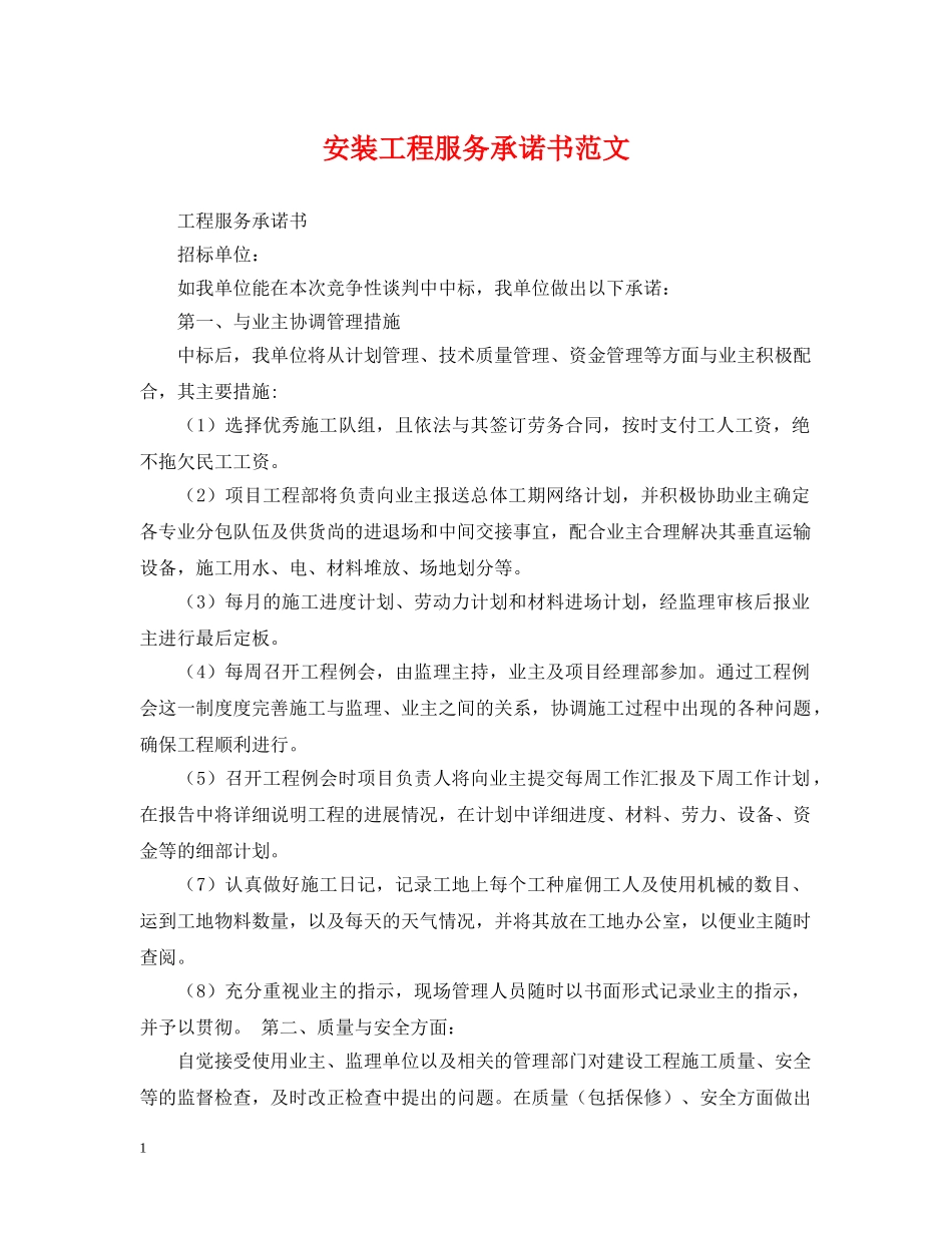 安装工程服务承诺书范文 _第1页