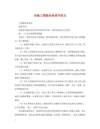 安装工程服务承诺书范文 