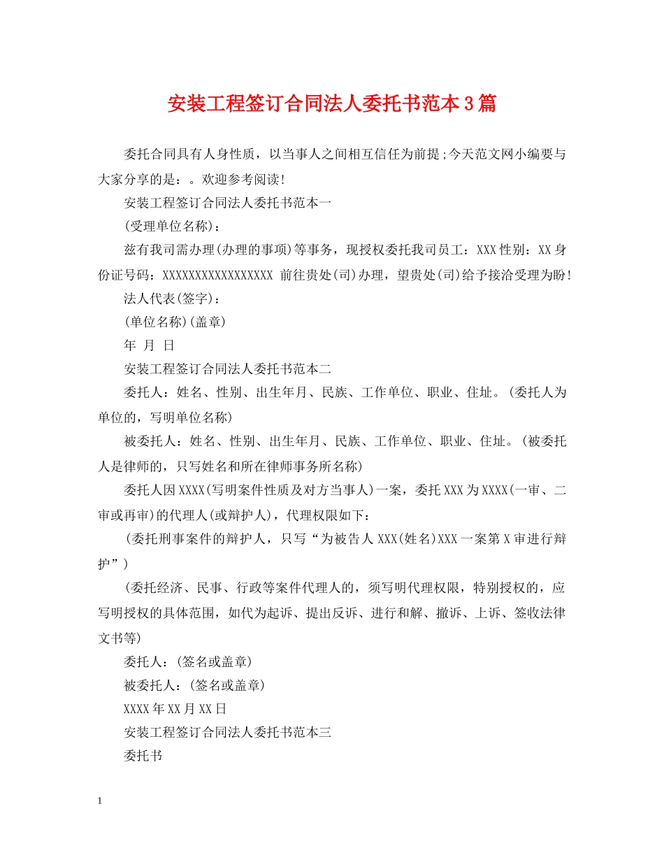 安装工程签订合同法人委托书范本3篇 _第1页