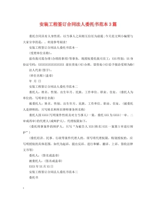 安装工程签订合同法人委托书范本3篇 