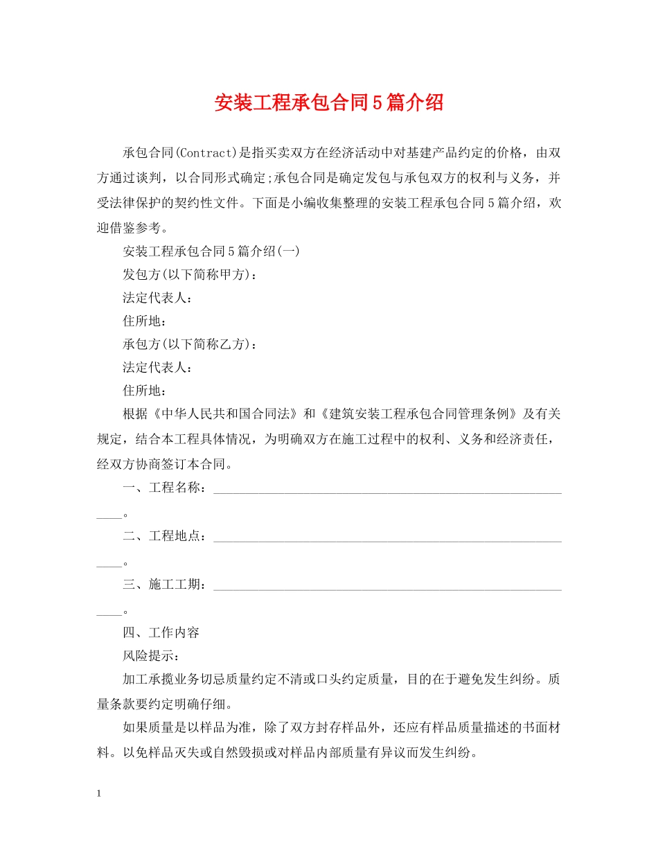 安装工程承包合同5篇介绍 _第1页