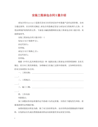 安装工程承包合同5篇介绍 