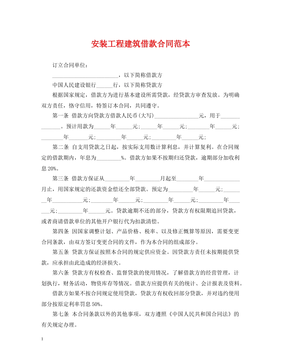 安装工程建筑借款合同范本 _第1页