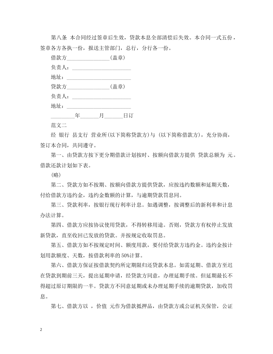 安装工程建筑借款合同范本 _第2页
