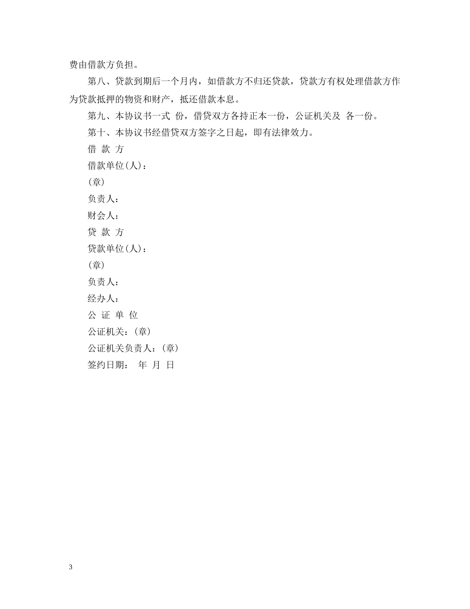 安装工程建筑借款合同范本 _第3页