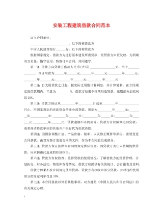 安装工程建筑借款合同范本 