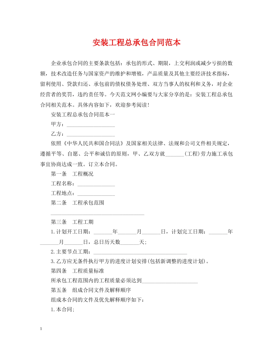 安装工程总承包合同范本 _第1页