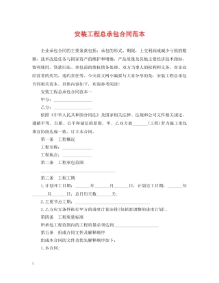 安装工程总承包合同范本 