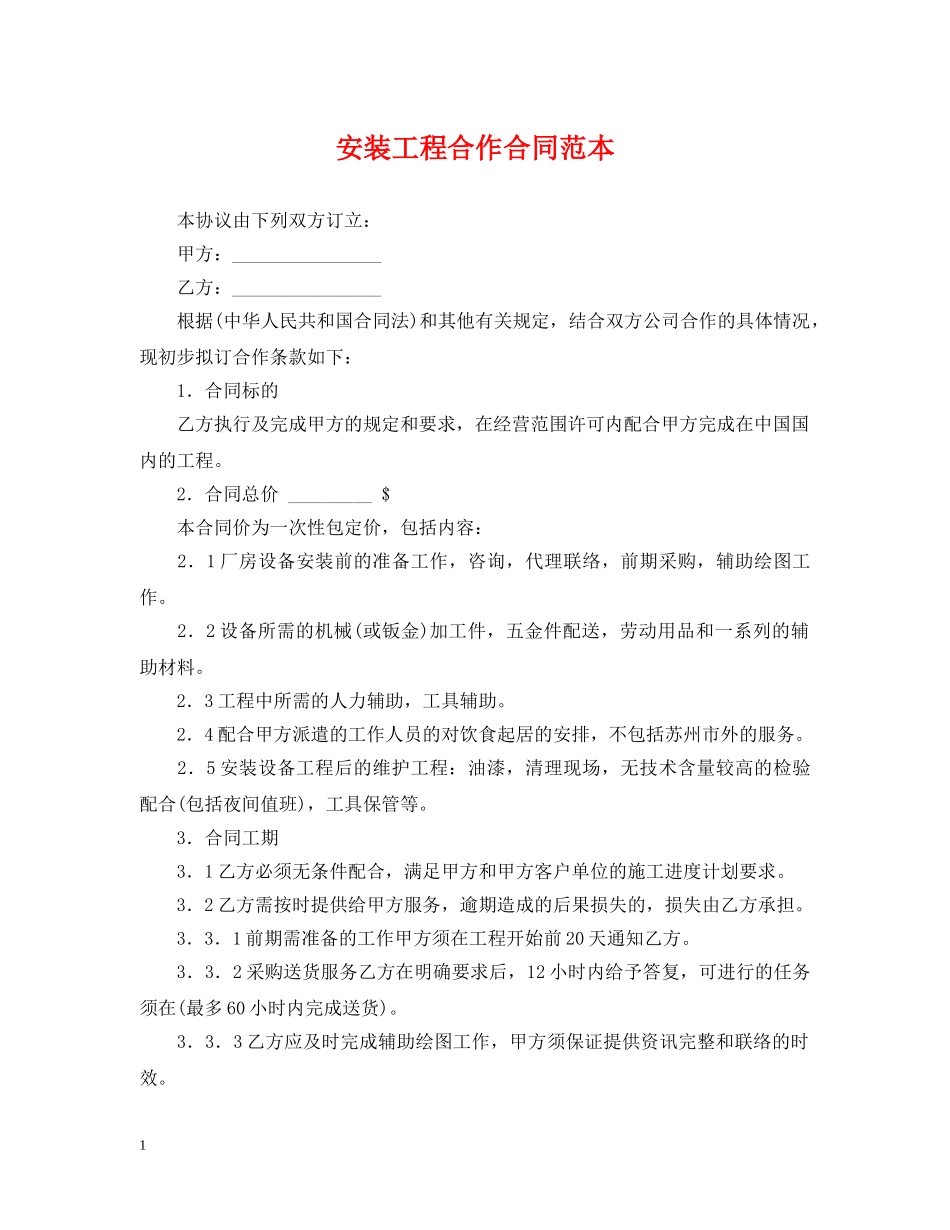 安装工程合作合同范本 _第1页