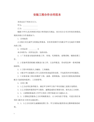 安装工程合作合同范本 