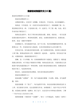 我家的动物园作文15篇2
