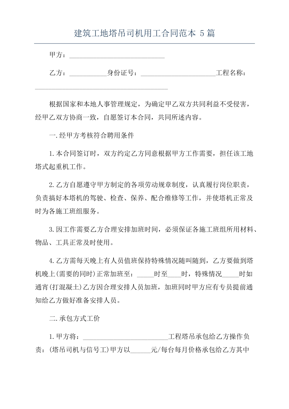 建筑工地塔吊司机用工合同范本5篇_第1页