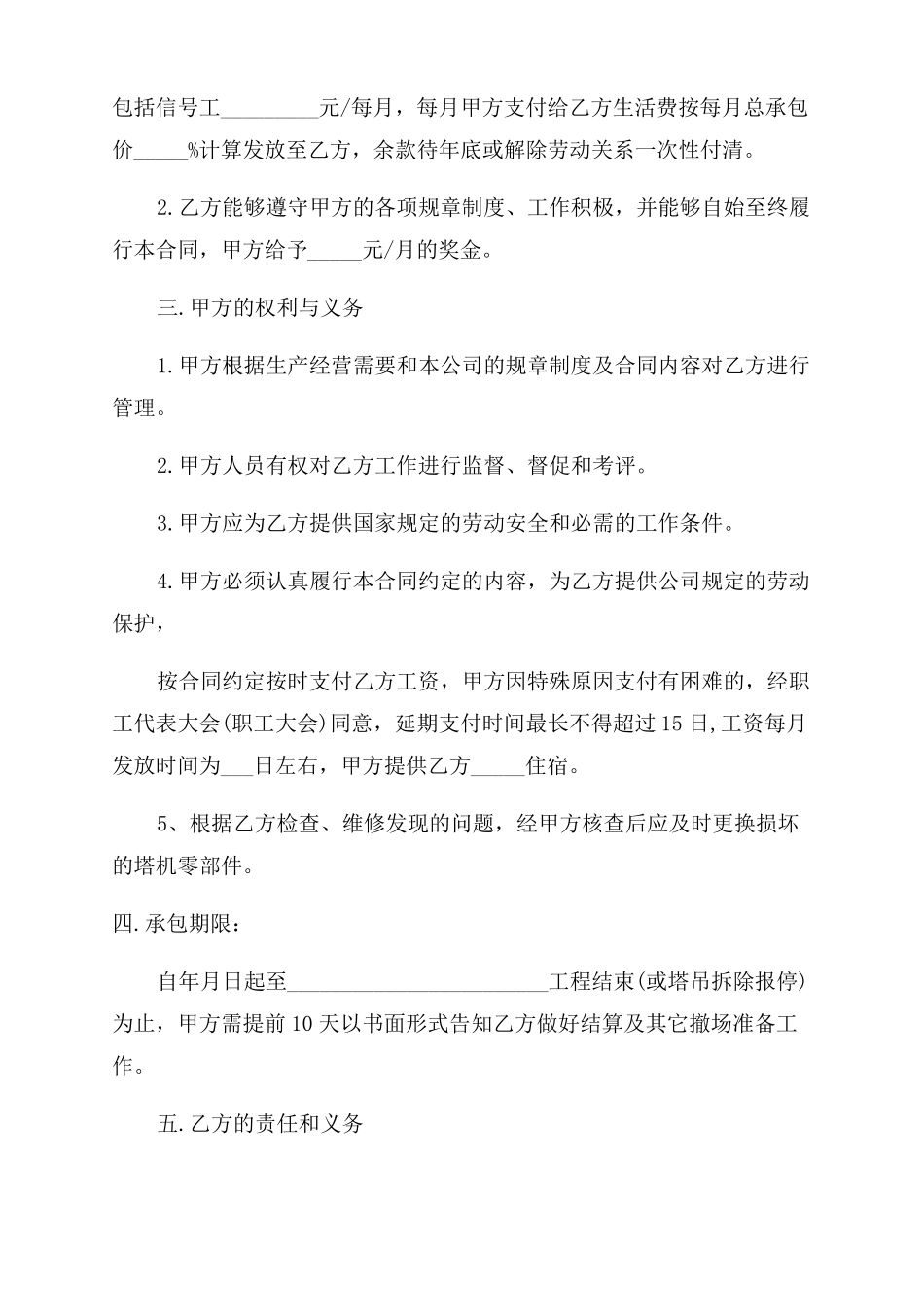 建筑工地塔吊司机用工合同范本5篇_第2页