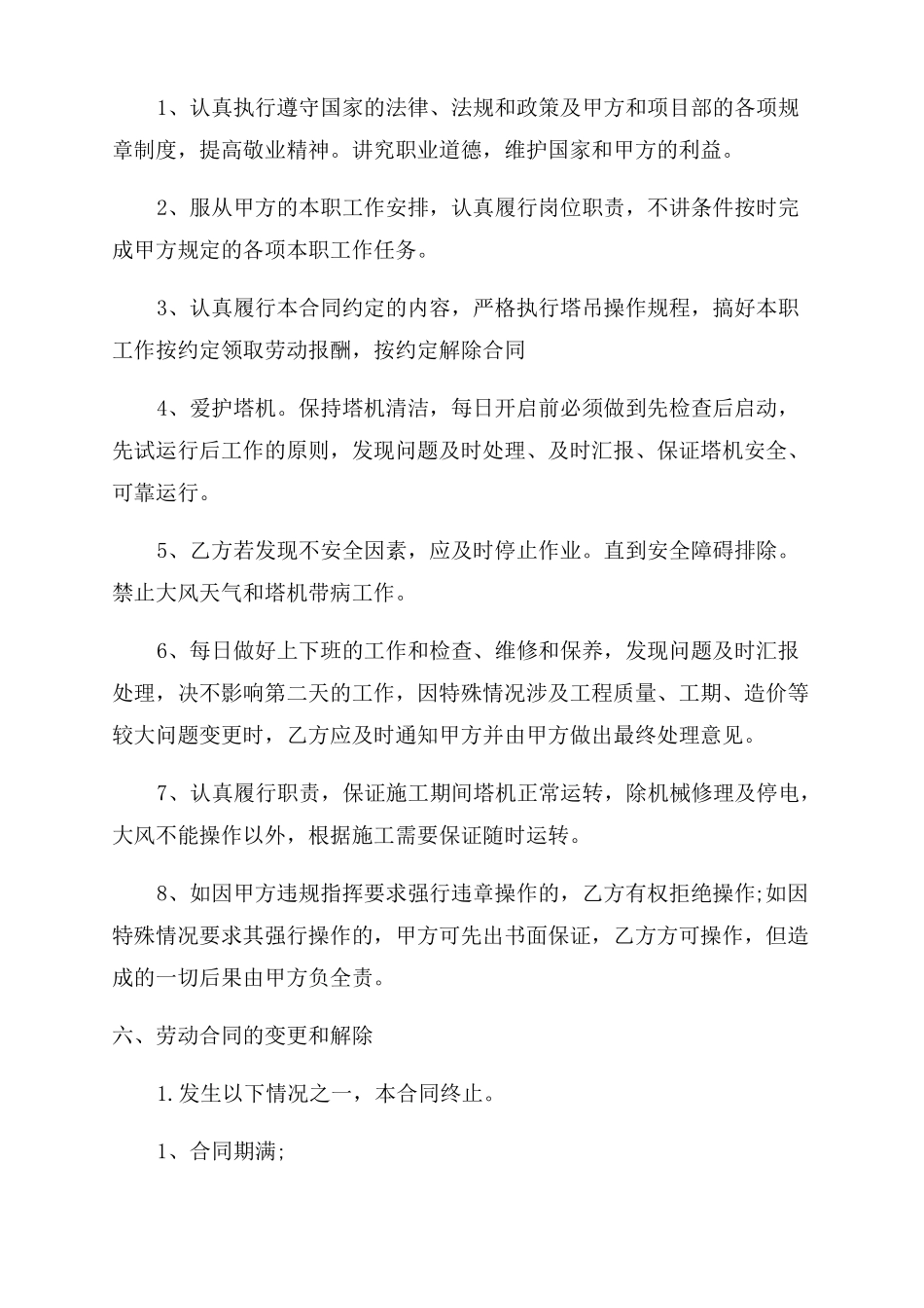 建筑工地塔吊司机用工合同范本5篇_第3页