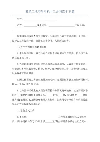建筑工地塔吊司机用工合同范本5篇