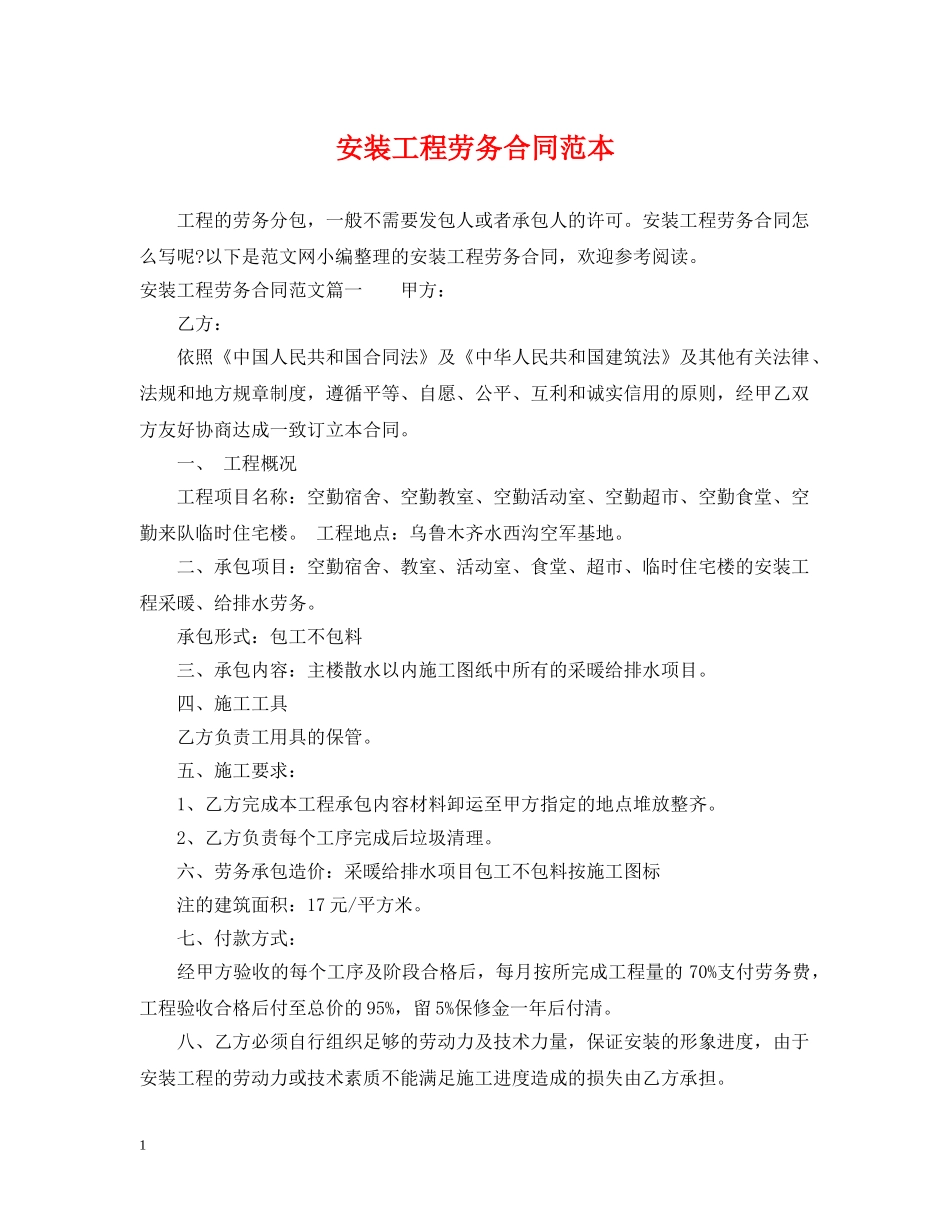 安装工程劳务合同范本 _第1页