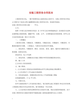 安装工程劳务合同范本 