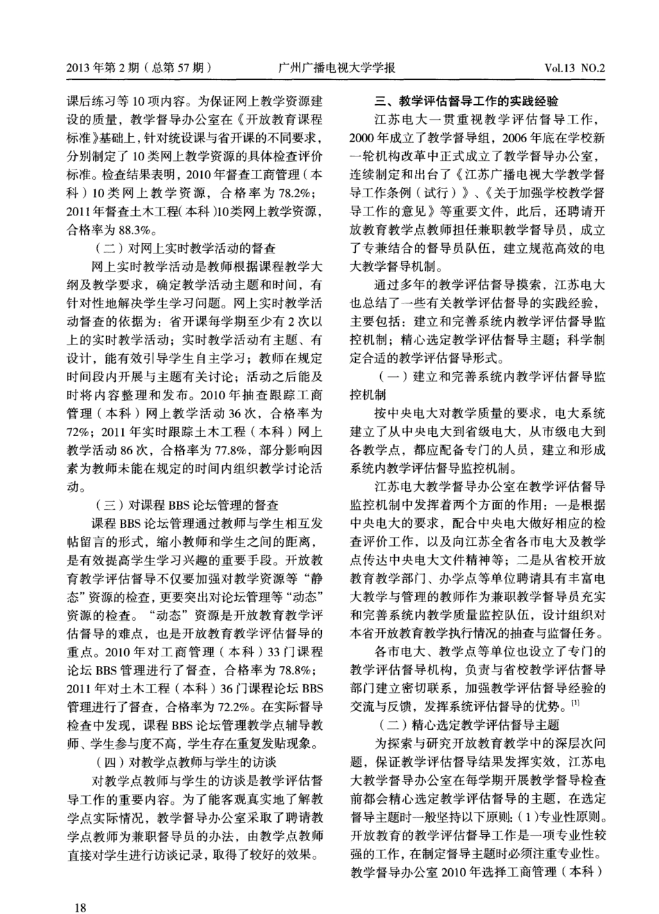 开放教育教学评估督导的实践与思考——基于江苏电大2010、2011年教学督_第2页