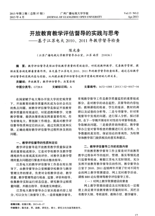 开放教育教学评估督导的实践与思考——基于江苏电大2010、2011年教学督