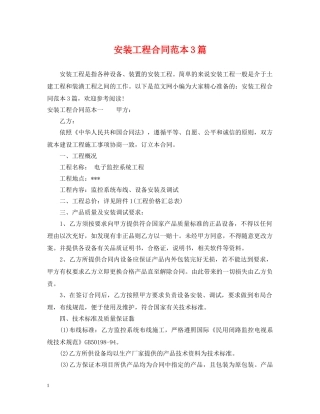 安装工程合同范本3篇 