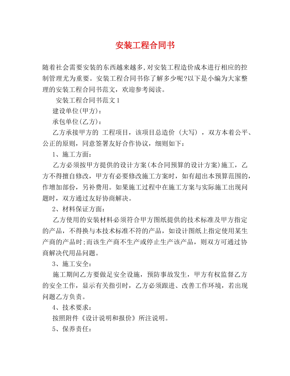 安装工程合同书 _第1页