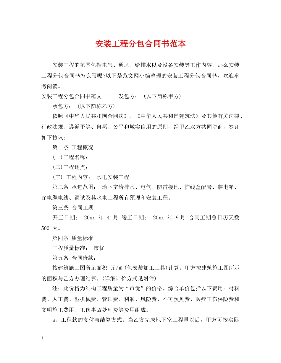 安装工程分包合同书范本 _第1页