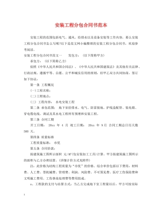 安装工程分包合同书范本 