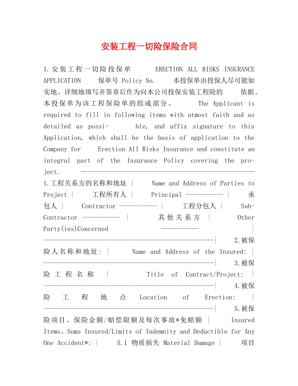 安装工程一切险保险合同 _第1页