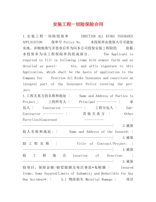 安装工程一切险保险合同 