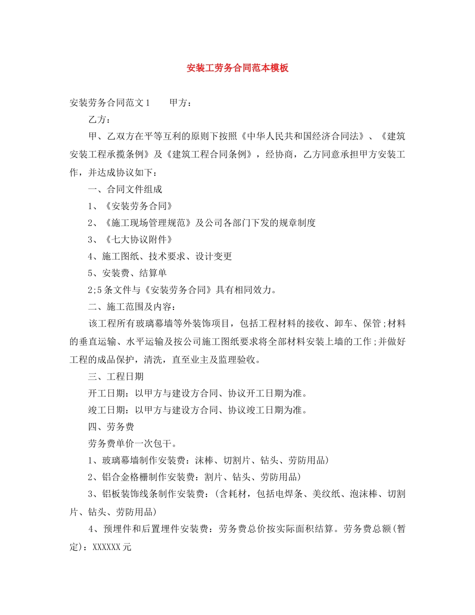 安装工劳务合同范本模板 _第1页