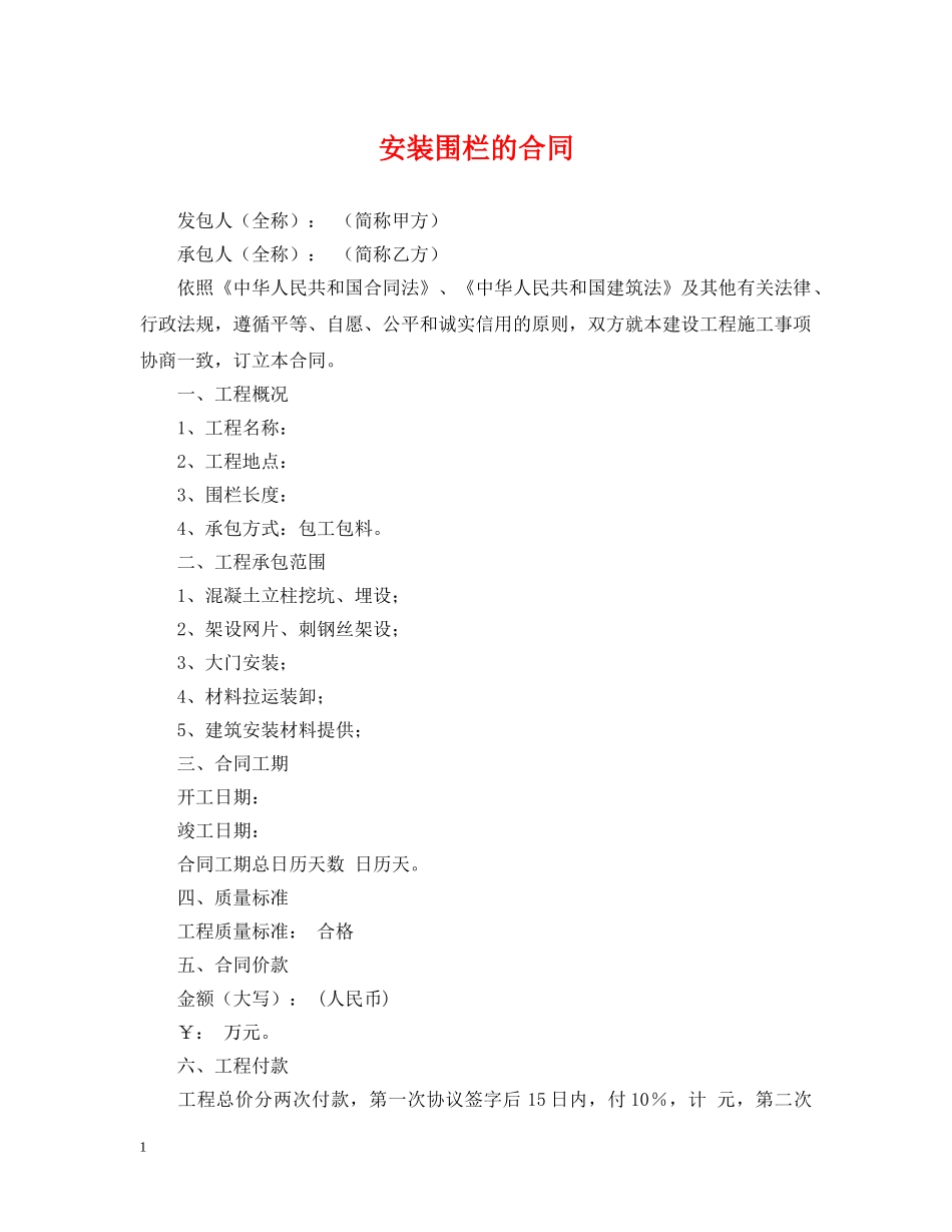 安装围栏的合同 _第1页