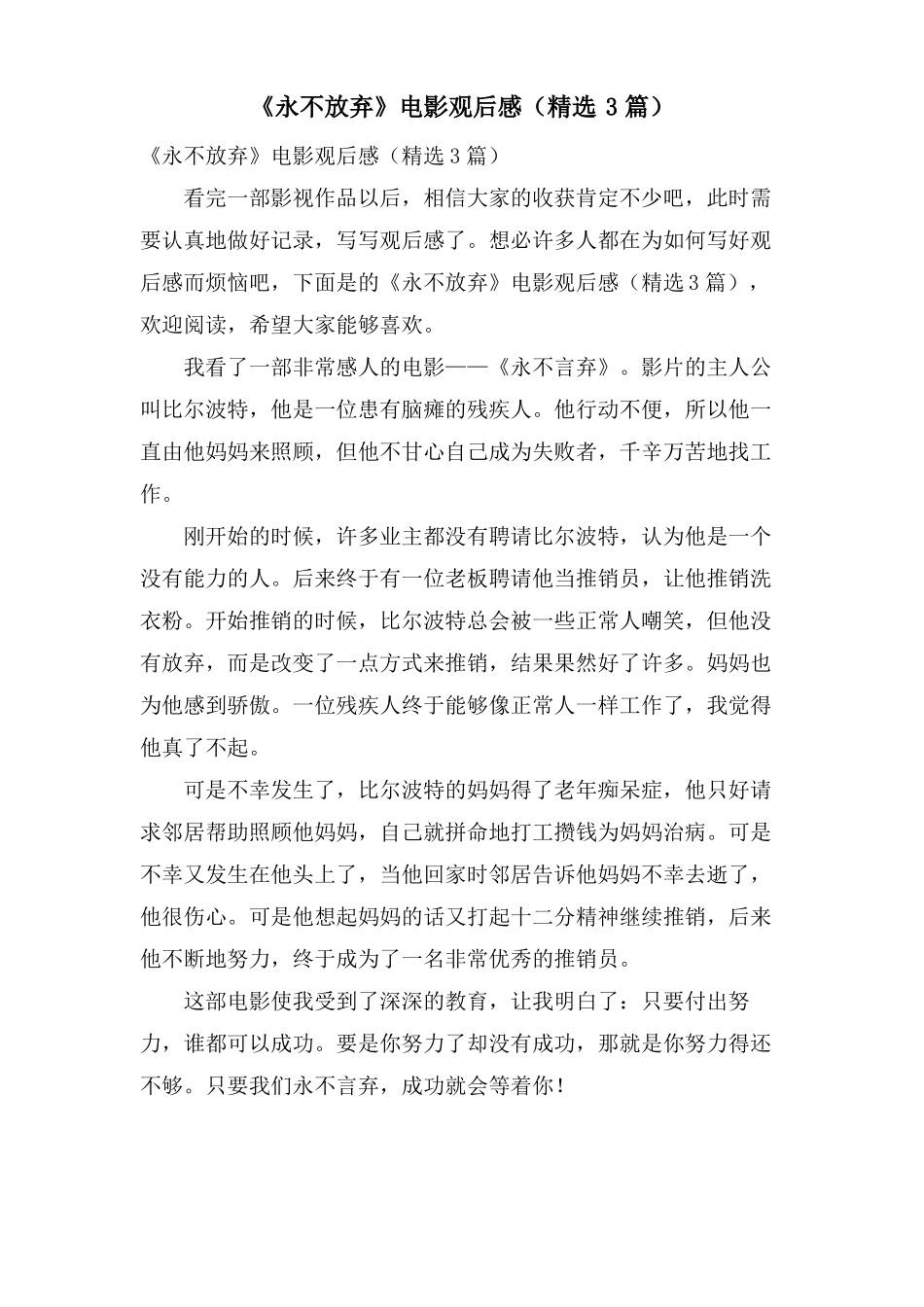 永不放弃电影观后感3篇_第1页