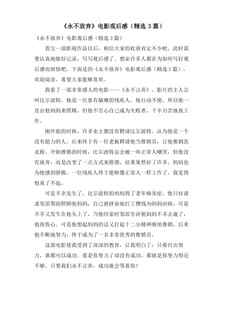 永不放弃电影观后感3篇