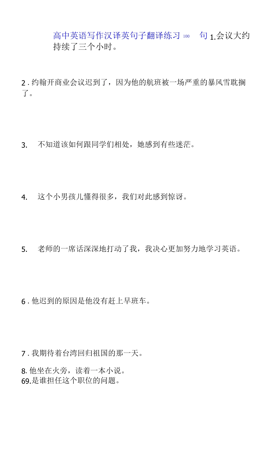 高中英语写作汉译英句子翻译练习100句含答案_第1页