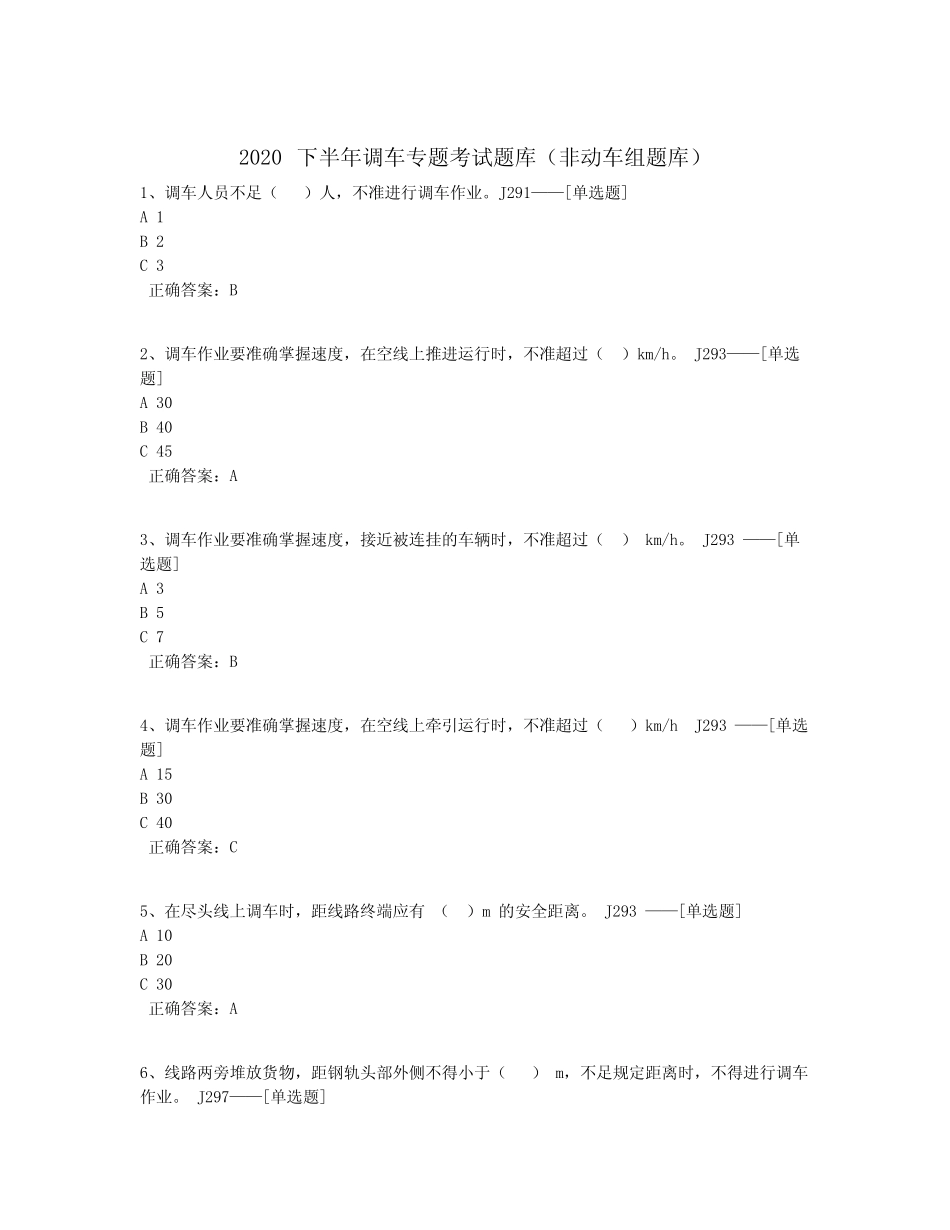 2020下半年调车专题考试题库(非动车组题库)题库(122道) _第1页