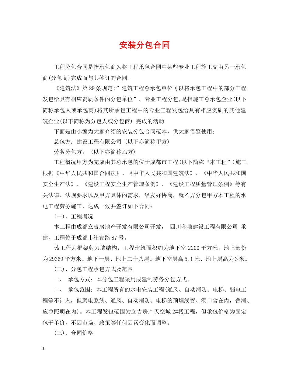 安装分包合同 _第1页
