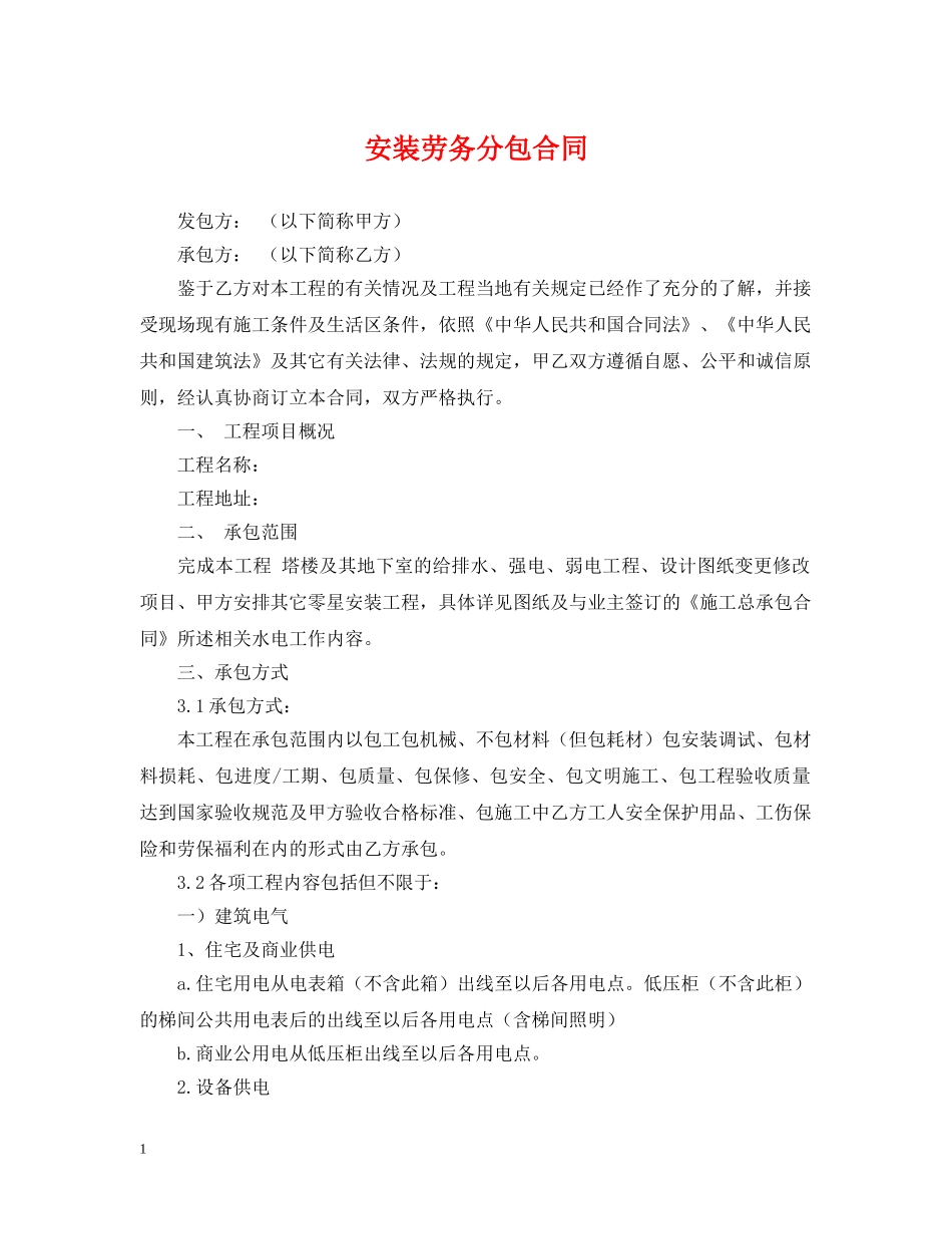 安装劳务分包合同 _第1页