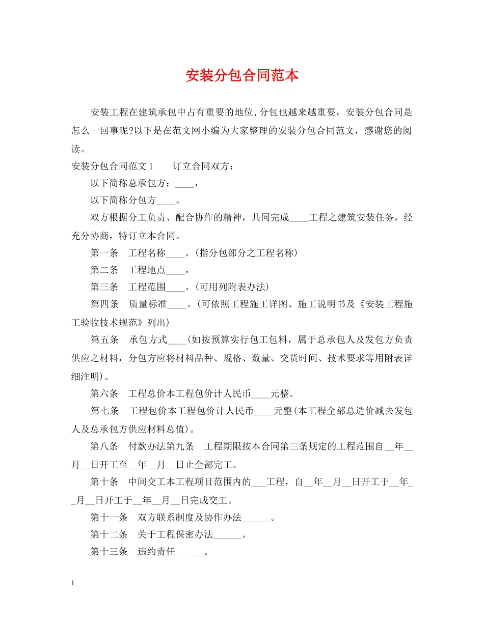 安装分包合同范本 _第1页